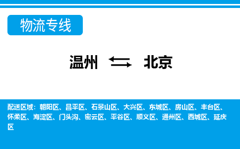 溫州到北京懷柔區物流專線