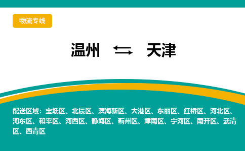 溫州到天津河西區物流專線