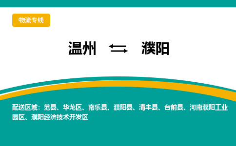 溫州到濮陽物流專線