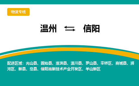 溫州到信陽物流專線