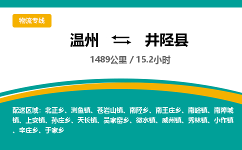 溫州到井陘縣物流專線