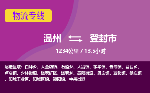 溫州到登封市物流專線