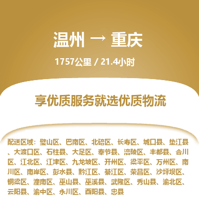 溫州到重慶長(zhǎng)壽區(qū)物流專線