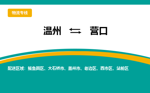 溫州到營口物流專線