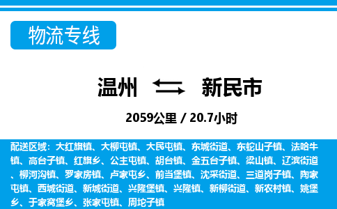 溫州到新民市物流專線