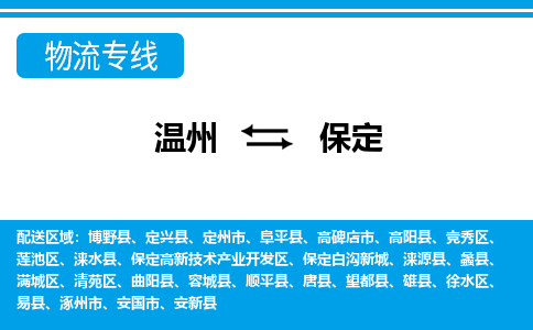 溫州到保定清苑區物流專線