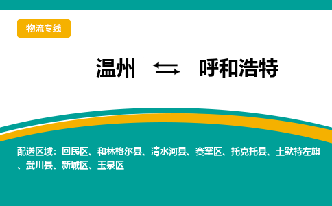 溫州到呼和浩特物流專線