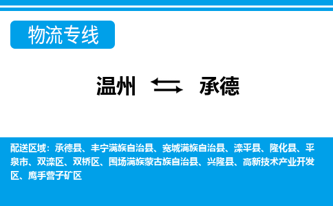 溫州到承德雙橋區物流專線