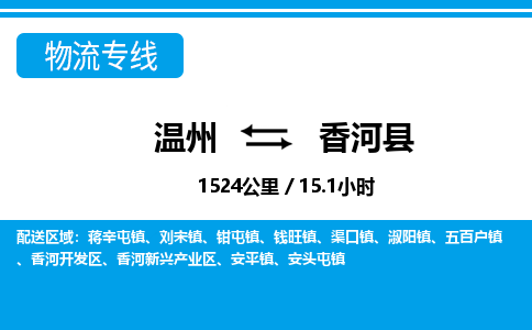 溫州到香河縣物流專線