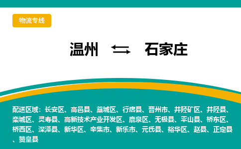 溫州到石家莊鹿泉區物流專線