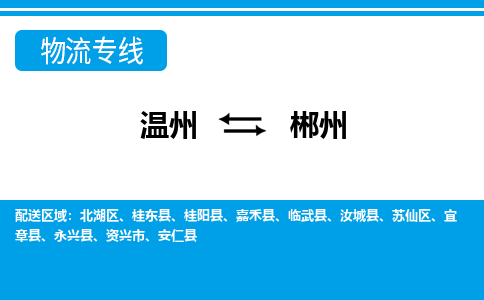 溫州到郴州物流專線