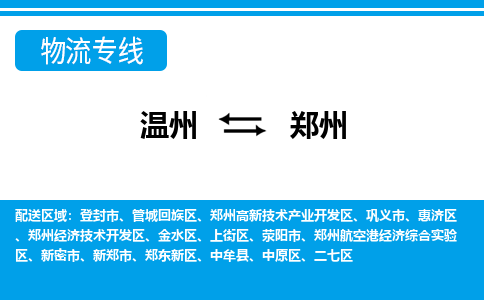 溫州到鄭州高新區物流專線