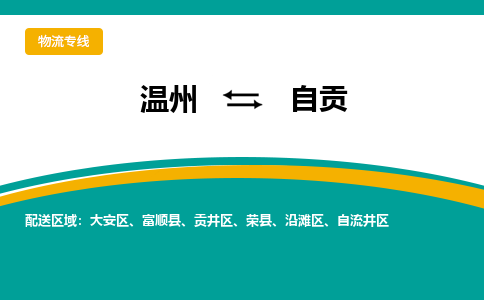 溫州到自貢物流專線