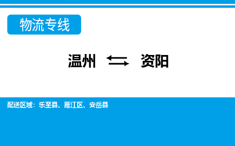 溫州到資陽物流專線