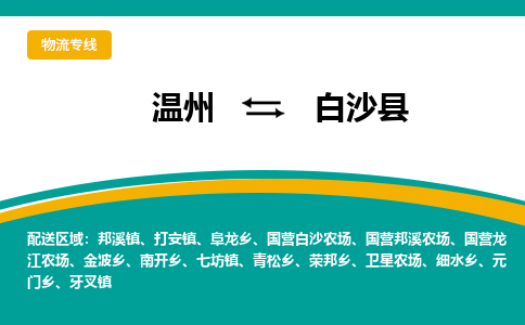 溫州到白沙縣物流專線