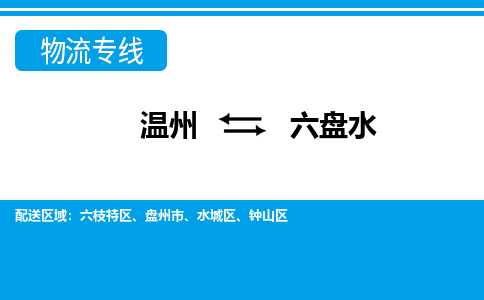 溫州到六盤水六枝特區物流專線