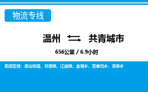 溫州到共青城市物流專線