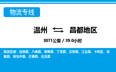 溫州到昌都地區(qū)物流專線