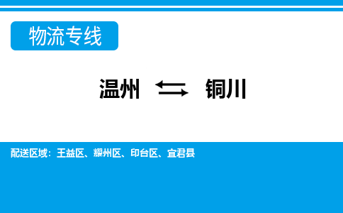 溫州到銅川印臺(tái)區(qū)物流專線