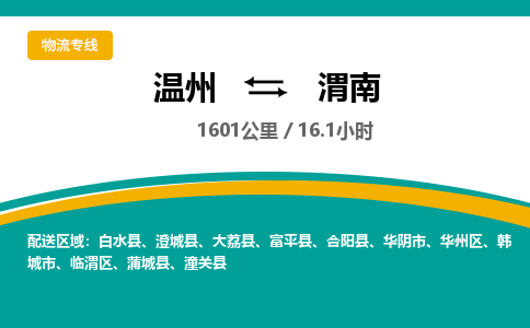 溫州到渭南臨渭區物流專線