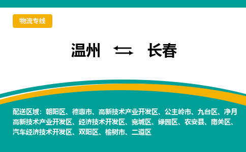 溫州到長春高新區物流專線