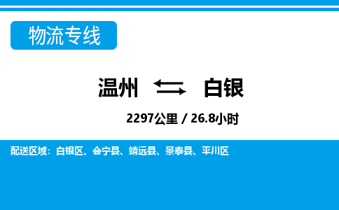 溫州到白銀物流專線