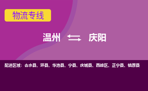 溫州到慶陽西峰區物流專線