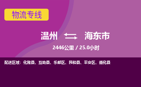 溫州到海東市樂都區物流專線