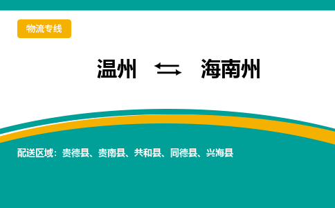 溫州到海南州物流專線