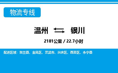 溫州到銀川物流專線