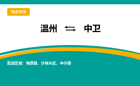 溫州到中衛物流專線