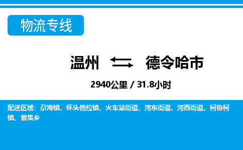 溫州到德令哈市物流專線