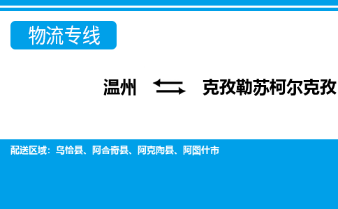 溫州到克孜勒蘇柯?tīng)柨俗挝锪鲗＞€