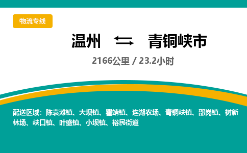 溫州到青銅峽市物流專線