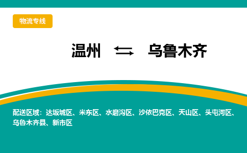 溫州到烏魯木齊物流專線