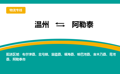 溫州到阿勒泰物流專線