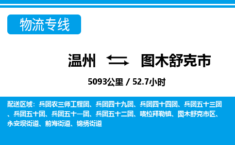 溫州到圖木舒克市物流專線