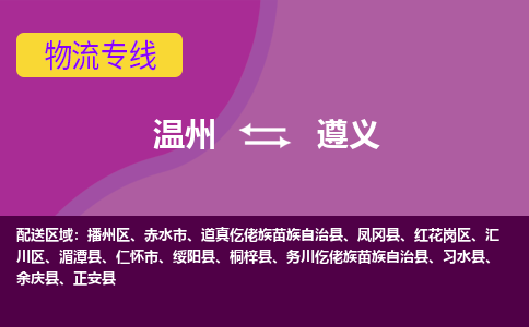 溫州到遵義匯川區物流專線