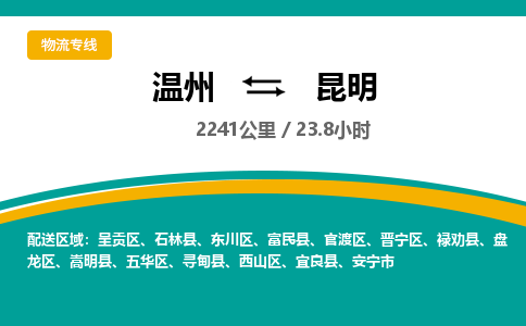 溫州到昆明五華區物流專線