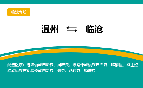 溫州到臨滄臨翔區物流專線