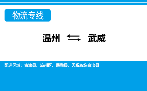 溫州到武威涼州區(qū)物流專線