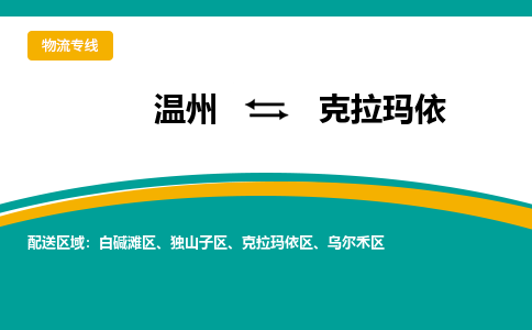 溫州到克拉瑪依區物流專線