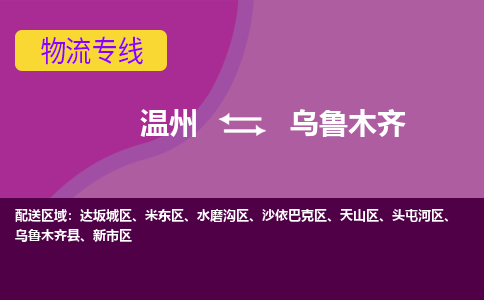 溫州到烏魯木齊水磨溝區物流專線