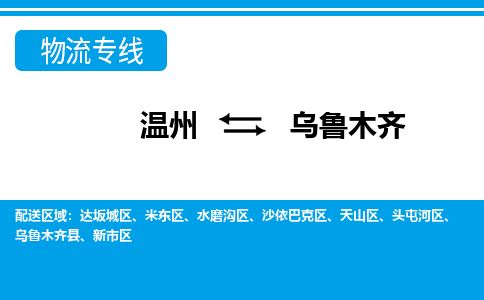 溫州到烏魯木齊米東區(qū)物流專線