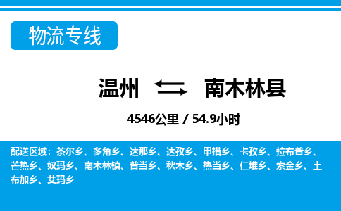 溫州到南木林縣物流專線