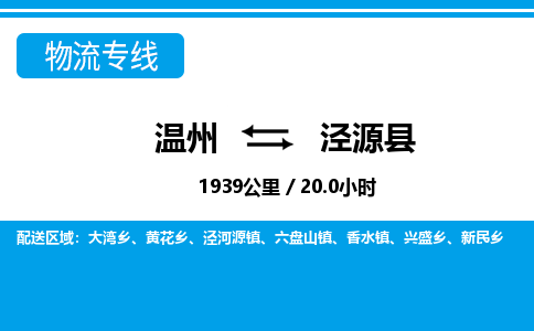 溫州到涇源縣物流專線