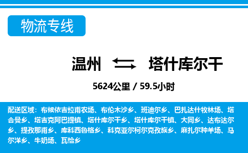 溫州到塔什庫爾干物流專線