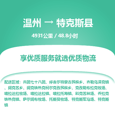 溫州到特克斯縣物流專(zhuān)線