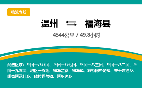 溫州到福海縣物流專線